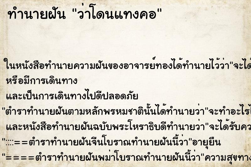 ทำนายฝัน ว่าโดนแทงคอ