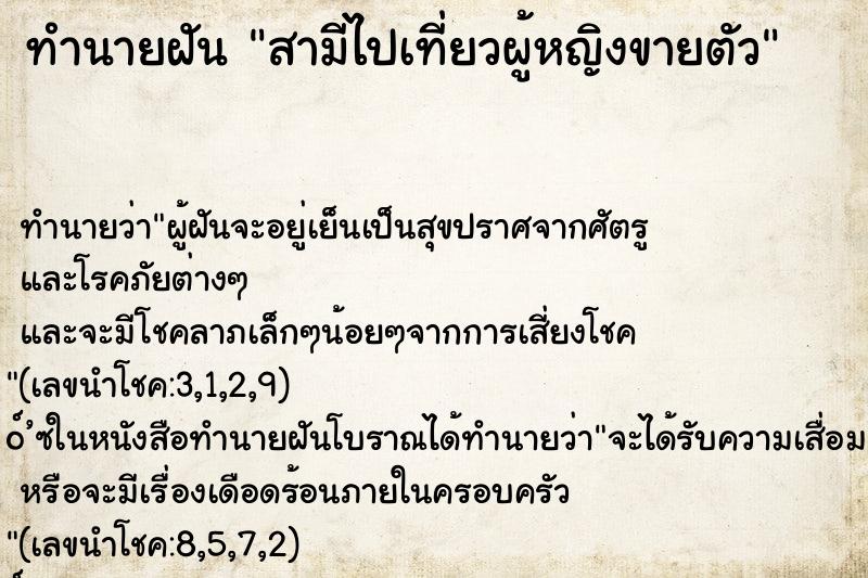 ทำนายฝัน สามีไปเที่ยวผู้หญิงขายตัว