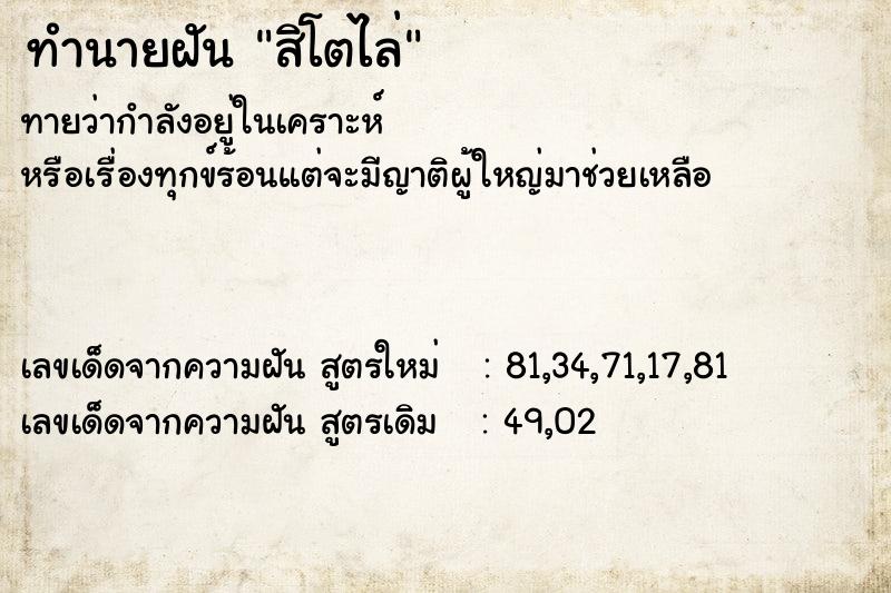 ทำนายฝันสิโตไล่ ทำนายฝันทำนายฝันสิโตไล่