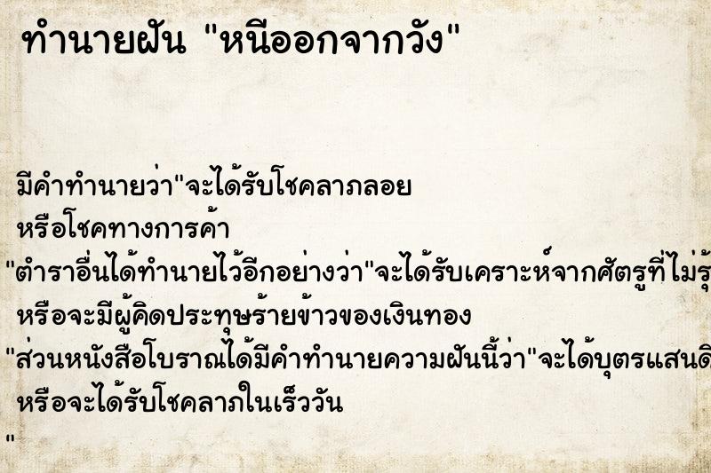 ทำนายฝัน หนีออกจากวัง