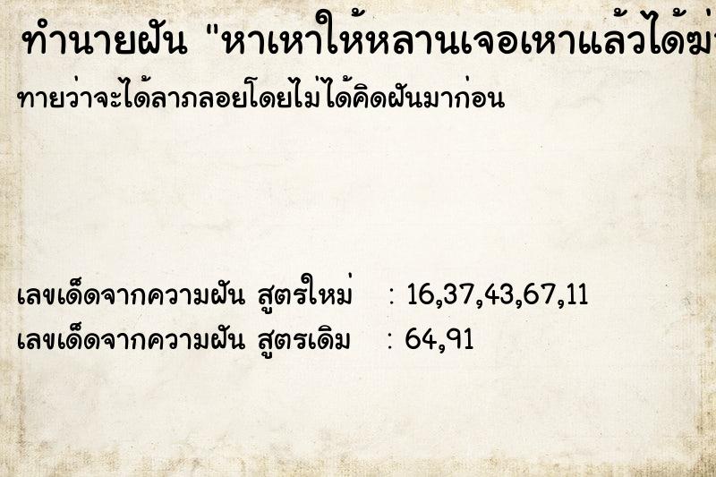 ทำนายฝันหาเหาให้หลานเจอเหาแล้วได้ฆ่าเหาตาย ทำนายฝันทำนายฝันหาเหาให้หลานเจอเหาแล้วได้ฆ่าเหาตาย