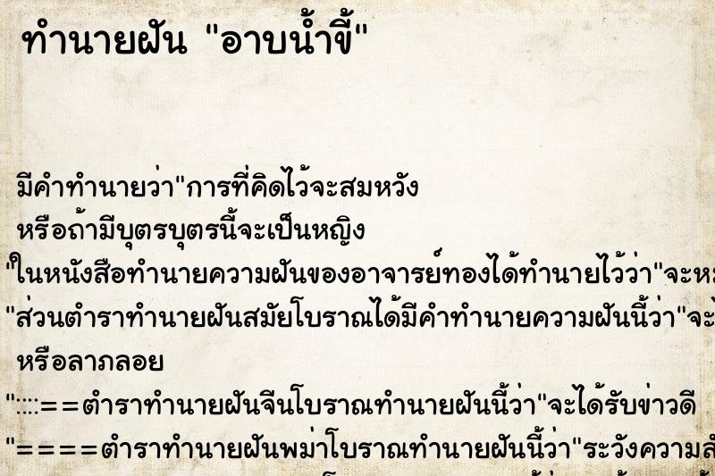 ทำนายฝัน อาบน้ำขี้ แม่นๆ ฟรี ด้วยตำราหนังสือทำนายฝันโบราณ ทำนายฝันอาบน้ำขี้