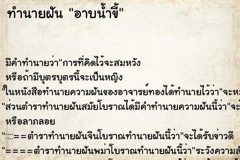 ทำนายฝัน อาบน้ำขี้ ตำราโบราณ แม่นที่สุดในโลก