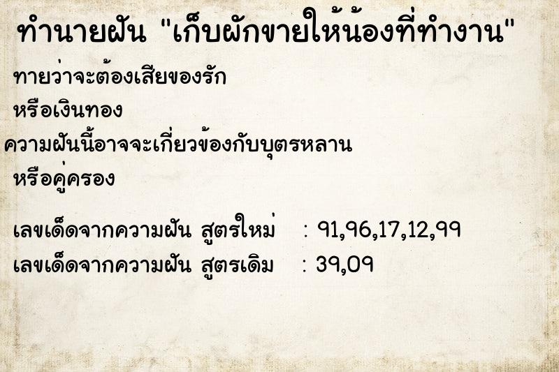 ทำนายฝันทำนายฝันเก็บผักขายให้น้องที่ทำงาน