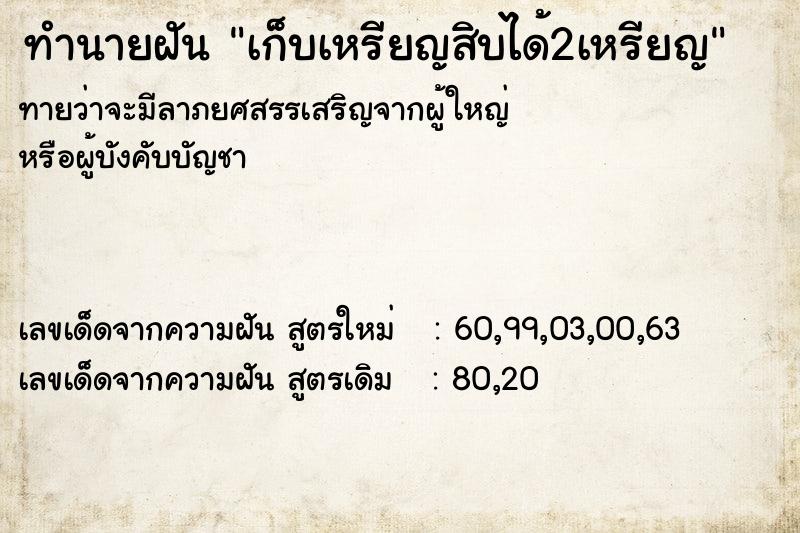 ทำนายฝันทำนายฝันเก็บเหรียญสิบได้2เหรียญ