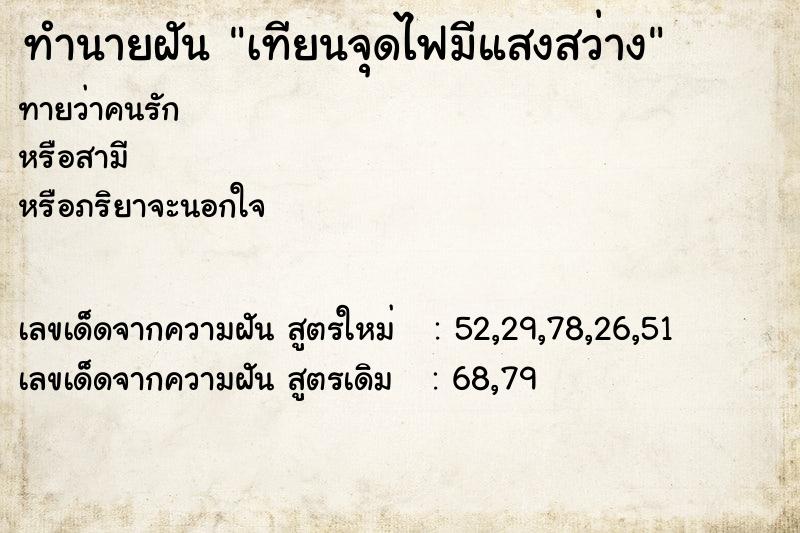 ทำนายฝันเทียนจุดไฟมีแสงสว่าง ทำนายฝันทำนายฝันเทียนจุดไฟมีแสงสว่าง