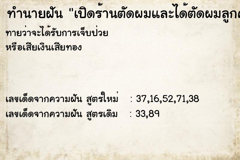 ทำนายฝัน เปิดร้านตัดผมและได้ตัดผมลูกค้า ทำนายฝัน เปิดร้านตัดผมและได้ตัดผมลูกค้า