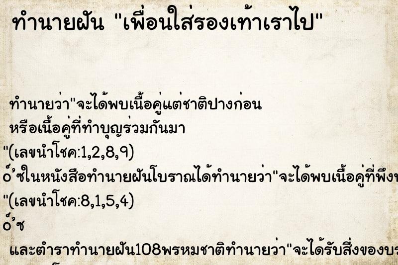 ทำนายฝัน เพื่อนใส่รองเท้าเราไป