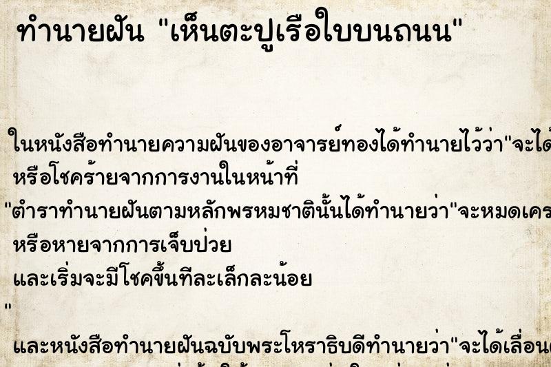 ทำนายฝัน เห็นตะปูเรือใบบนถนน ตำราโบราณ แม่นที่สุดในโลก