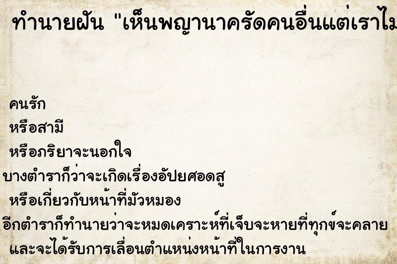 ทำนายฝันเห็นพญานาครัดคนอื่นแต่เราไม่เป็นไร ทำนายฝันทำนายฝันเห็นพญานาครัดคนอื่นแต่เราไม่เป็นไร
