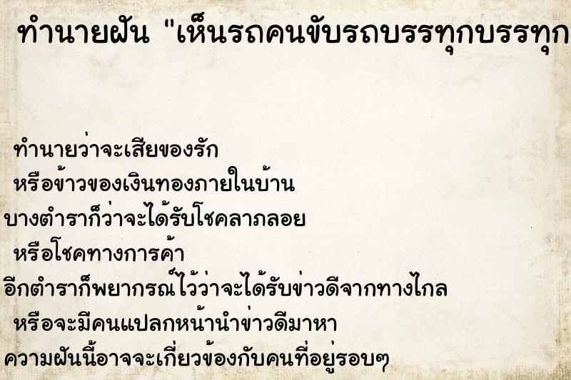 ทำนายฝัน เห็นรถคนขับรถบรรทุกบรรทุกทุเรียนมาเต็มรถ