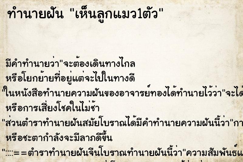 ทำนายฝัน เห็นลูกแมว1ตัว ตำราโบราณ แม่นที่สุดในโลก