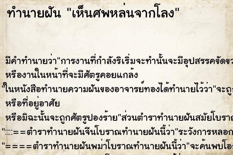 ทำนายฝัน เห็นศพหล่นจากโลง ทำนายฝัน เห็นศพหล่นจากโลง