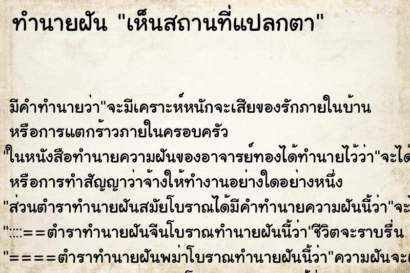 ทำนายฝัน เห็นสถานที่แปลกตา