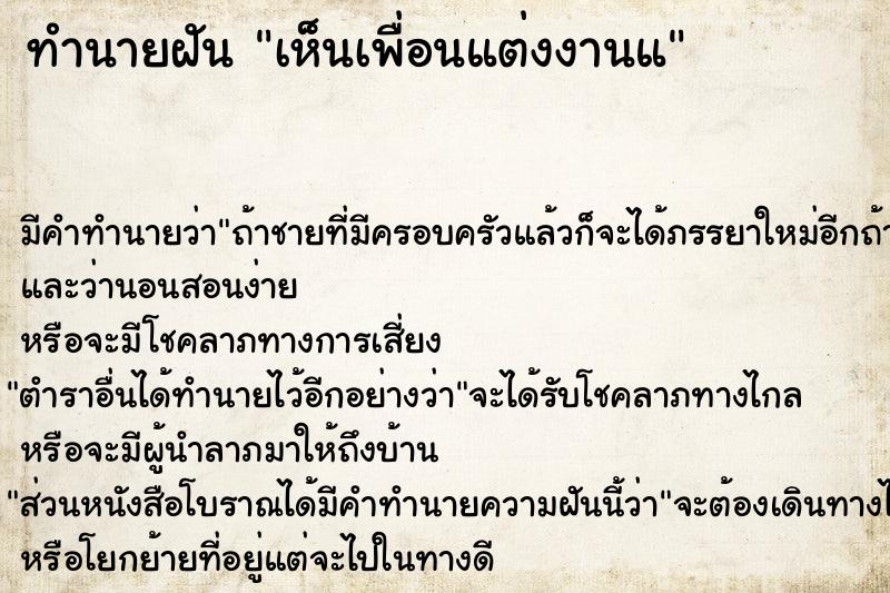 ทำนายฝันทำนายฝันเห็นเพื่อนแต่งงานแ