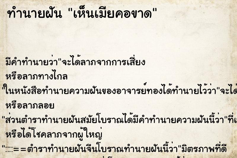 ทำนายฝัน เห็นเมียคอขาด ทำนายฝัน เห็นเมียคอขาด