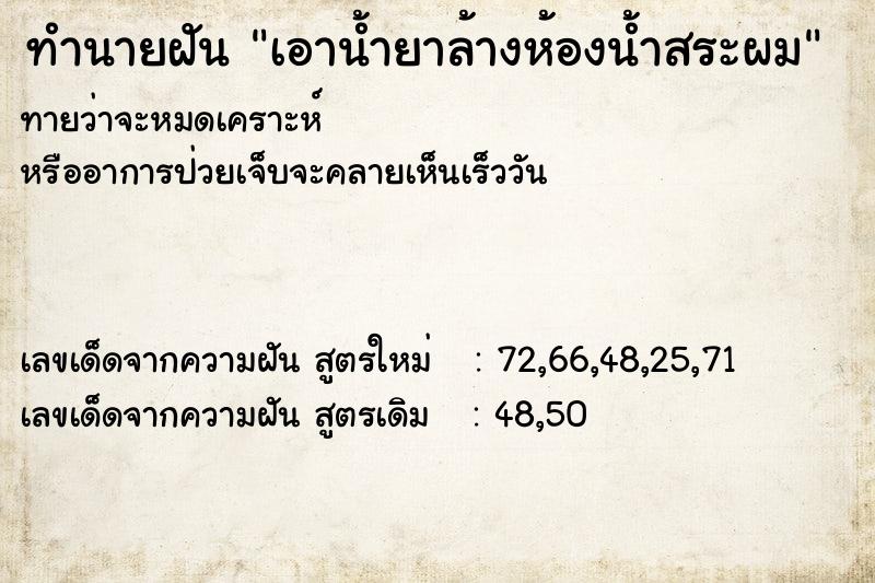 ทำนายฝันเอาน้ำยาล้างห้องน้ำสระผม ทำนายฝันทำนายฝันเอาน้ำยาล้างห้องน้ำสระผม