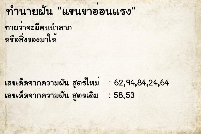 ทำนายฝันทำนายฝันแขนขาอ่อนแรง