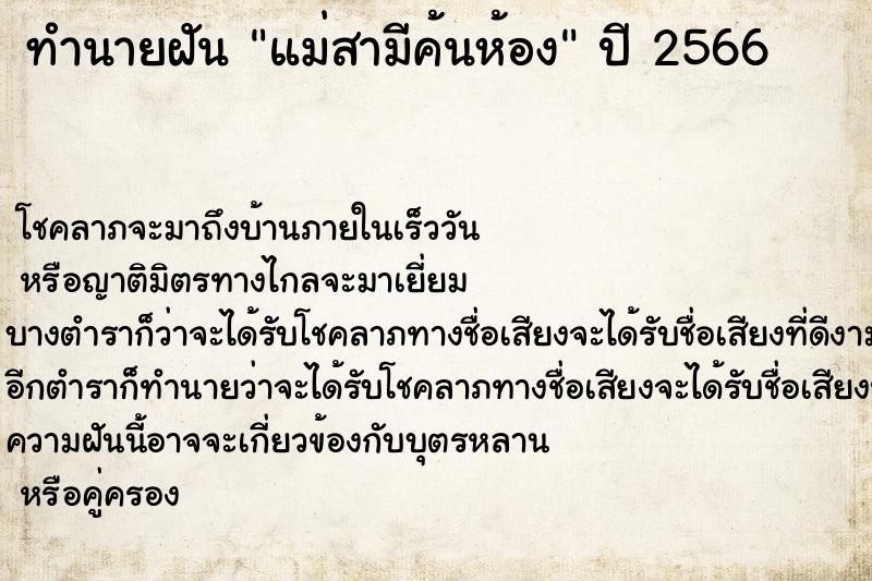ทำนายฝันแม่สามีค้นห้อง ทำนายฝันทำนายฝันแม่สามีค้นห้อง