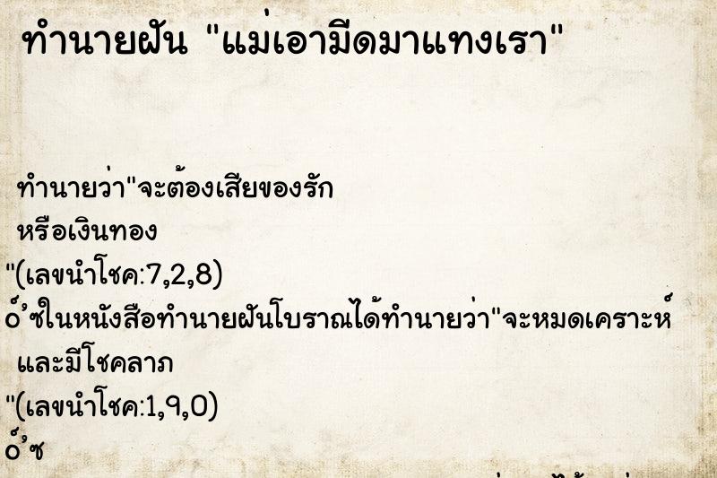 ทำนายฝัน แม่เอามีดมาแทงเรา ทำนายฝัน แม่เอามีดมาแทงเรา