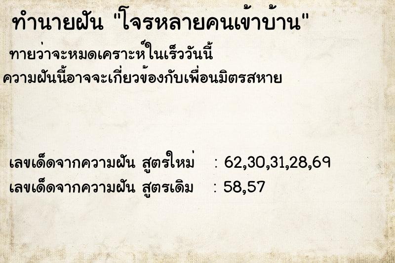 ทำนายฝันทำนายฝันโจรหลายคนเข้าบ้าน
