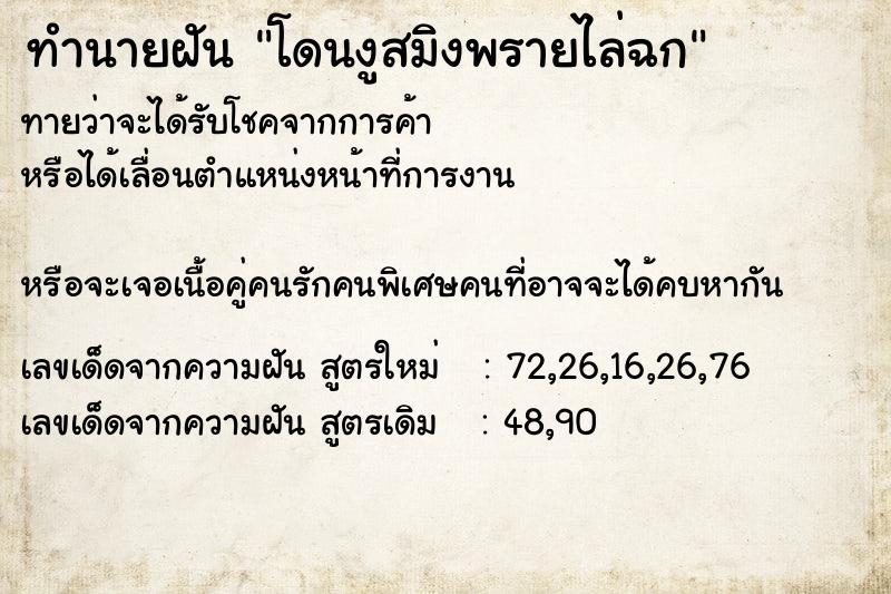 ทำนายฝัน โดนงูสมิงพรายไล่ฉก