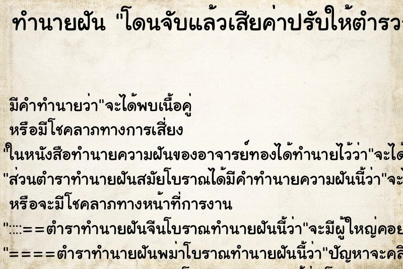 ทำนายฝันทำนายฝันโดนจับแล้วเสียค่าปรับให้ตำรวจ