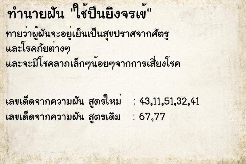 ทำนายฝัน ใช้ปืนยิงจรเข้ ทำนายฝัน ใช้ปืนยิงจรเข้