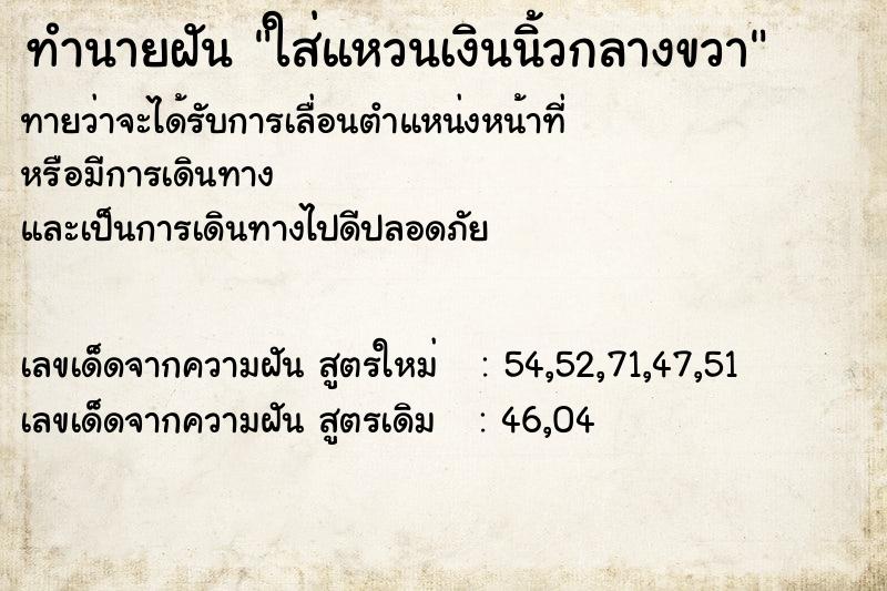 ทำนายฝัน ใส่แหวนเงินนิ้วกลางขวา ทำนายฝัน ใส่แหวนเงินนิ้วกลางขวา