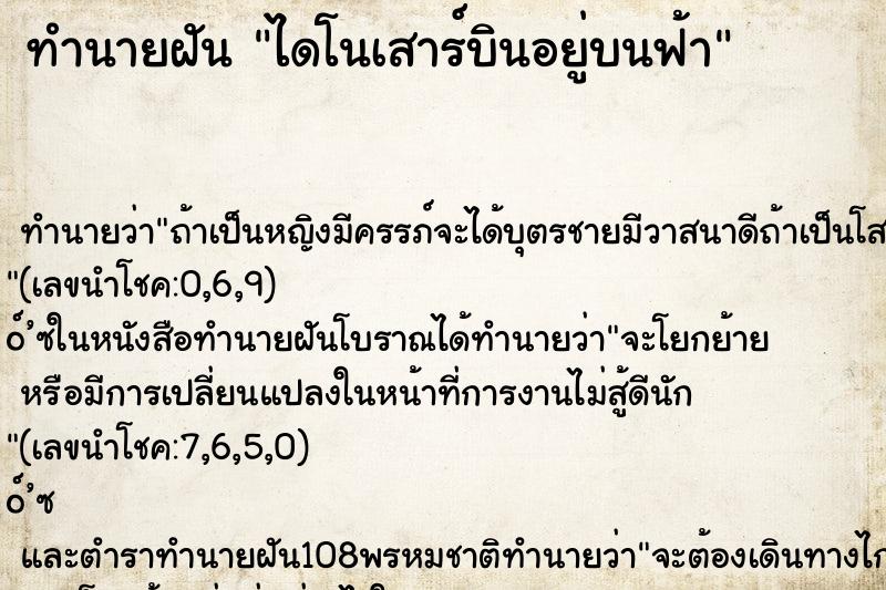 ทำนายฝัน ไดโนเสาร์บินอยู่บนฟ้า ทำนายฝัน ไดโนเสาร์บินอยู่บนฟ้า