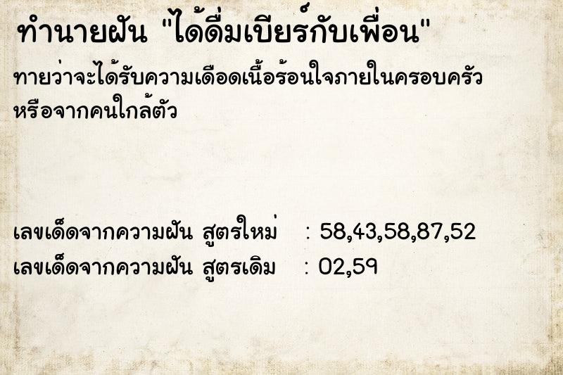 ทำนายฝันทำนายฝันได้ดื่มเบียร์กับเพื่อน