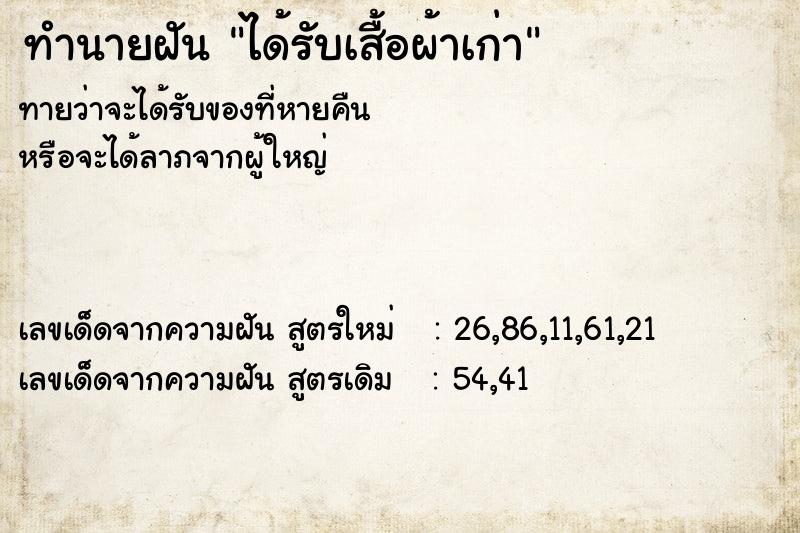 ทำนายฝันทำนายฝันได้รับเสื้อผ้าเก่า