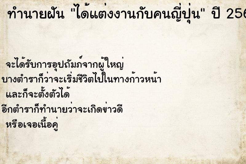 ทำนายฝัน ได้แต่งงานกับคนญี่ปุ่น ทำนายฝัน ได้แต่งงานกับคนญี่ปุ่น