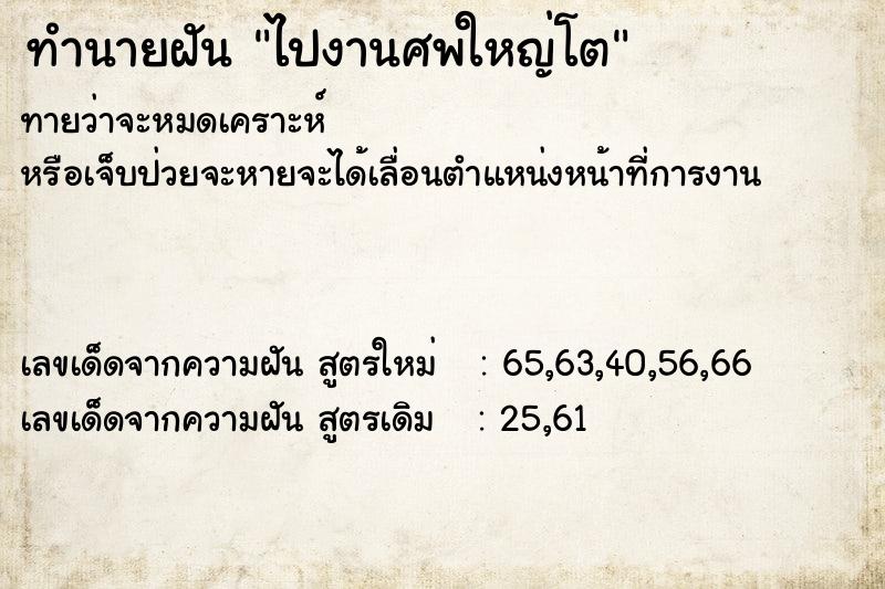 ทำนายฝันทำนายฝันไปงานศพใหญ่โต