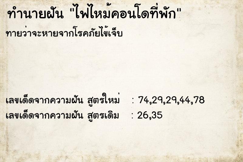 ทำนายฝันทำนายฝันไฟไหม้คอนโดที่พัก