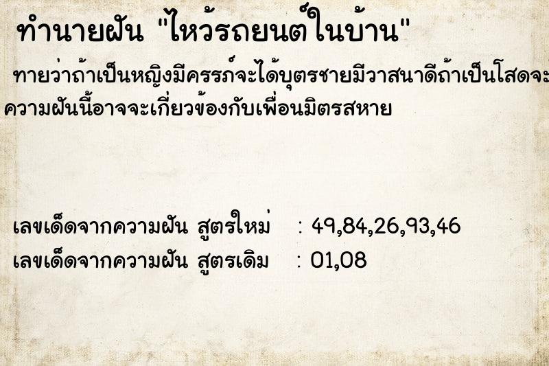 ทำนายฝันทำนายฝันไหว้รถยนต์ในบ้าน