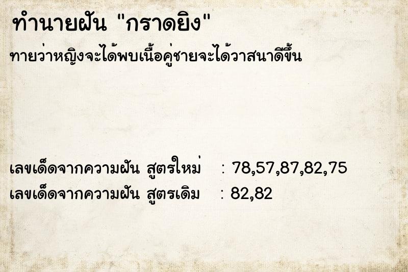 ทำนายฝัน กราดยิง ตำราโบราณ แม่นที่สุดในโลก