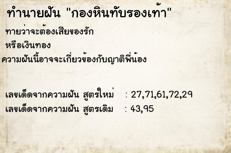 ทำนายฝันกองหินทับรองเท้า ทำนายฝันทำนายฝันกองหินทับรองเท้า