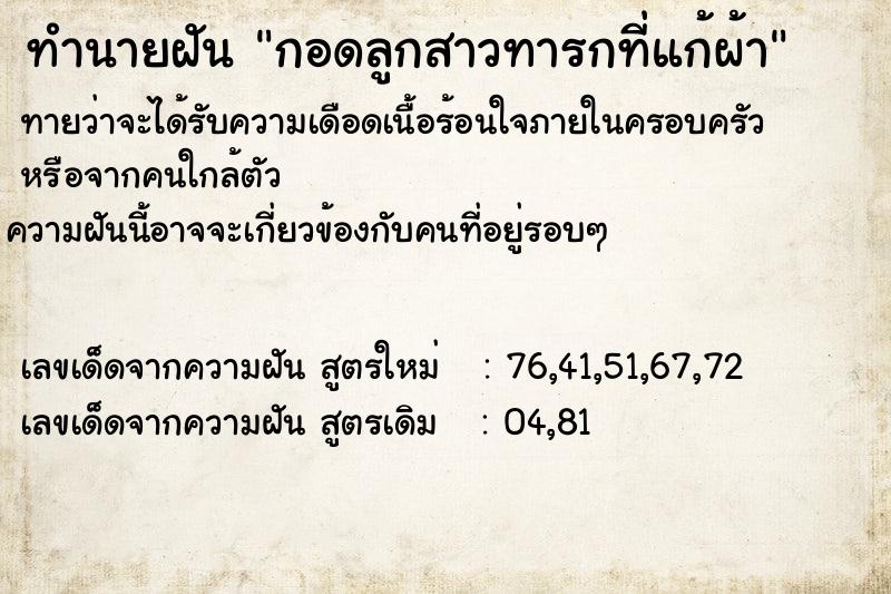 ทำนายฝันทำนายฝันกอดลูกสาวทารกที่แก้ผ้า