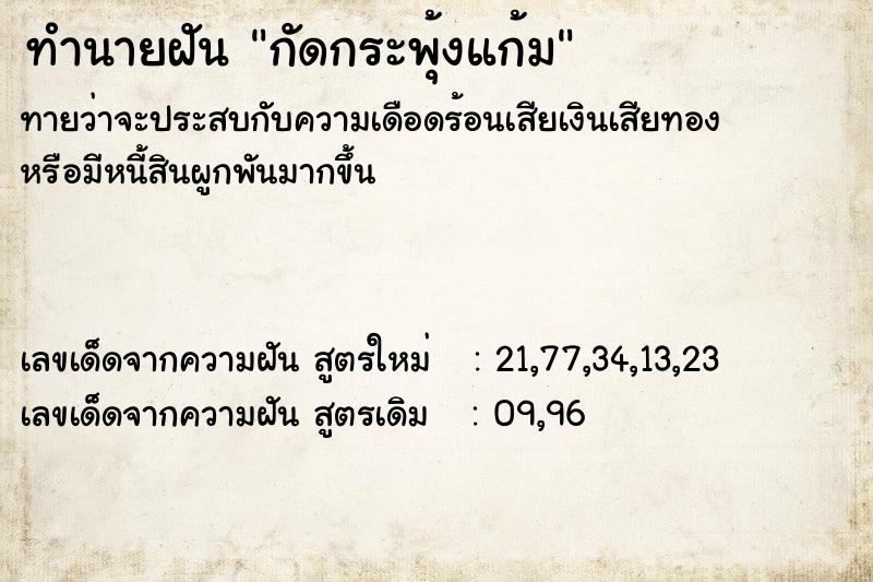 ทำนายฝัน กัดกระพุ้งแก้ม ทำนายฝัน กัดกระพุ้งแก้ม