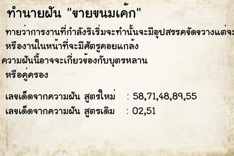 ทำนายฝันขายขนมเค้ก ทำนายฝันทำนายฝันขายขนมเค้ก