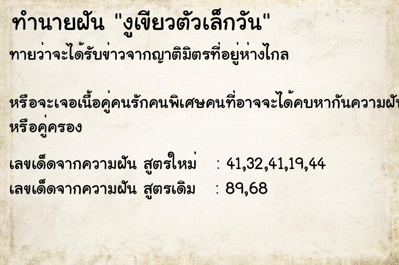 ทำนายฝัน งูเขียวตัวเล็กวัน ตำราโบราณ แม่นที่สุดในโลก