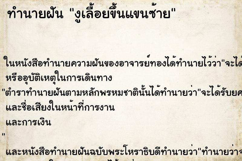 ทำนายฝัน งูเลื้อยขึ้นแขนซ้าย ทำนายฝัน งูเลื้อยขึ้นแขนซ้าย