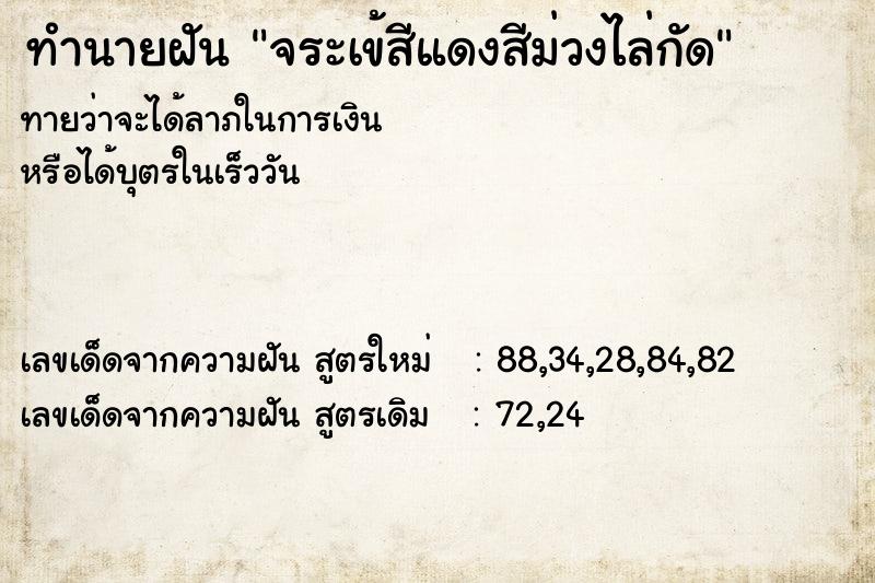 ทำนายฝันทำนายฝันจระเข้สีแดงสีม่วงไล่กัด