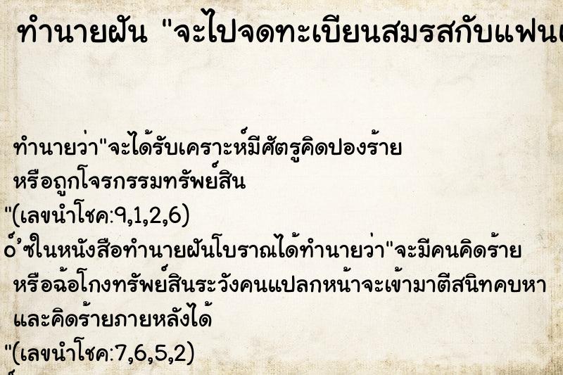 ทำนายฝัน จะไปจดทะเบียนสมรสกับแฟนแต่ยังไม่ได้จด ทำนายฝัน จะไปจดทะเบียนสมรสกับแฟนแต่ยังไม่ได้จด