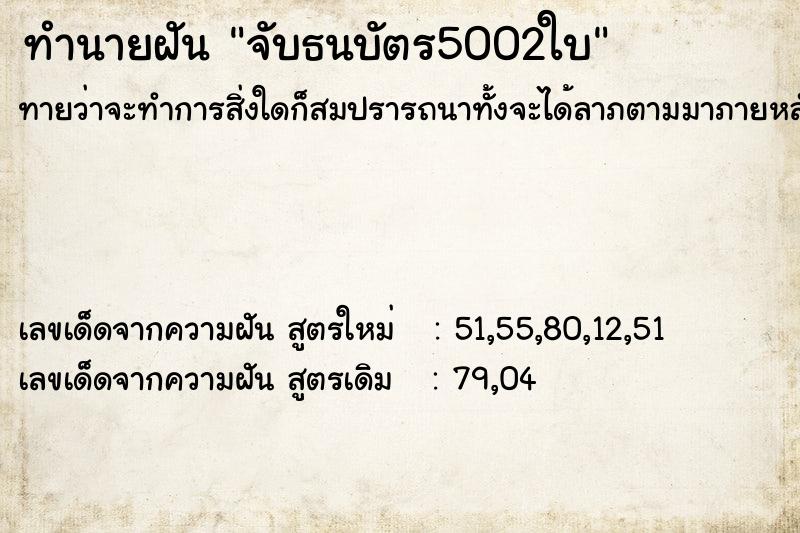 ทำนายฝันจับธนบัตร5002ใบ ทำนายฝันทำนายฝันจับธนบัตร5002ใบ