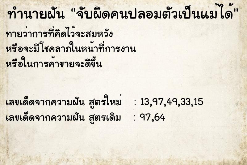 ทำนายฝันจับผิดคนปลอมตัวเป็นแม่ได้ ทำนายฝันทำนายฝันจับผิดคนปลอมตัวเป็นแม่ได้