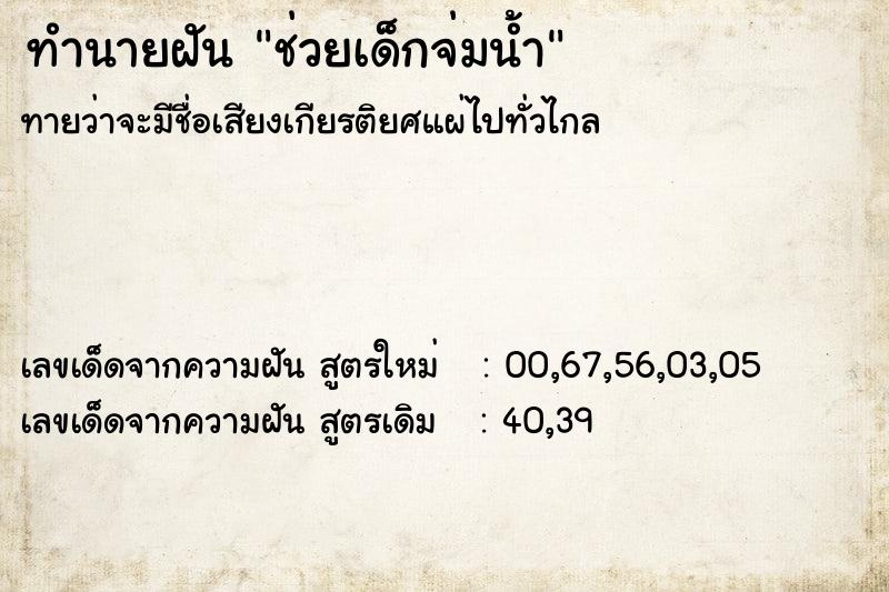 ทำนายฝัน ช่วยเด็กจ่มน้ำ ทำนายฝัน ช่วยเด็กจ่มน้ำ