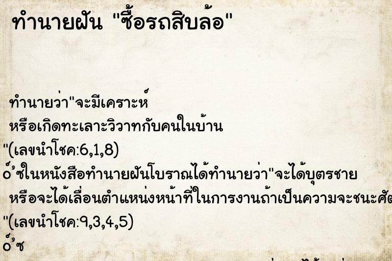 ทำนายฝัน ซื้อรถสิบล้อ