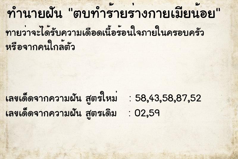 ทำนายฝันทำนายฝันตบทำร้ายร่างกายเมียน้อย